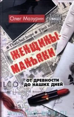 Олег Мазурин Женщины-маньяки обложка книги