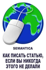 SEMANTICA - Как писать статью, если вы никогда этого не делали - примеры, алгоритмы и советы