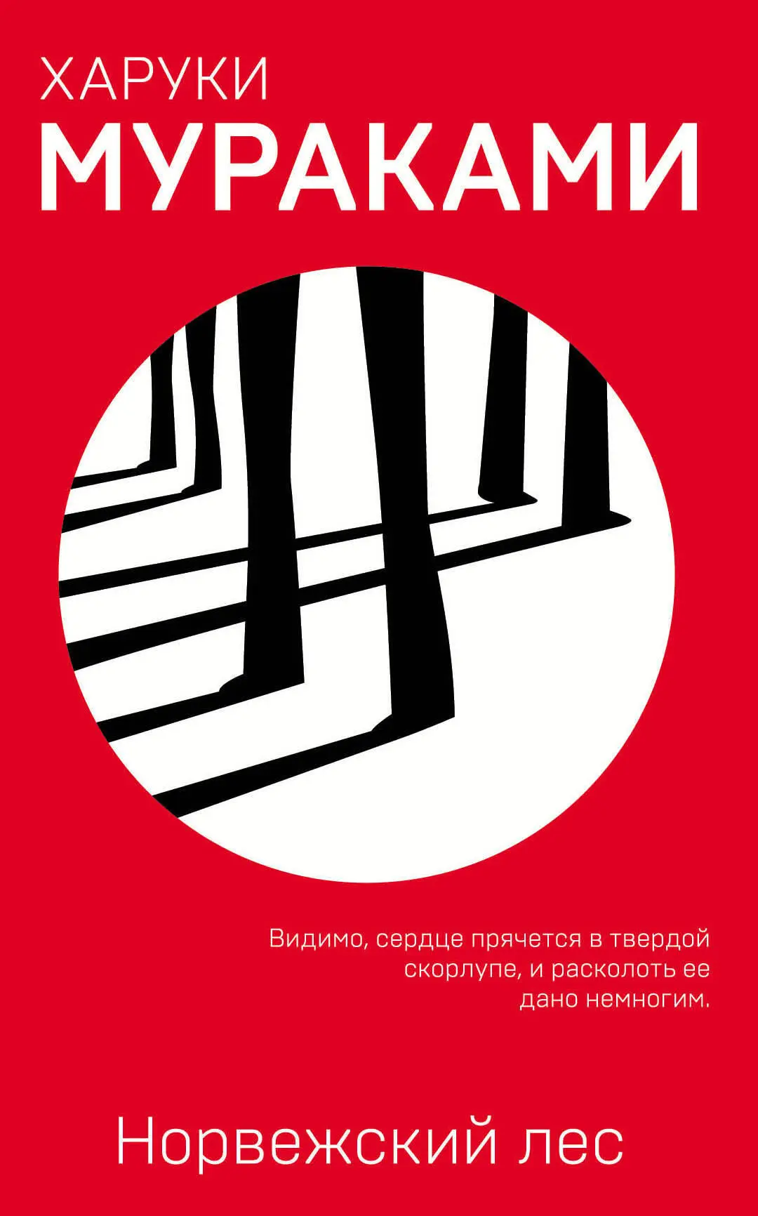 Харуки Мураками: Норвежский лес [litres] читать онлайн бесплатно