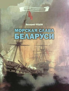 Валерий Чудов Морская слава Беларуси обложка книги