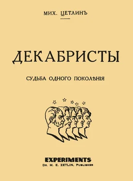 Михаил Цетлин Декабристы. Судьба одного поколения обложка книги