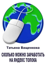 Татьяна Ващенкова - Сколько можно заработать на Яндекс Толока