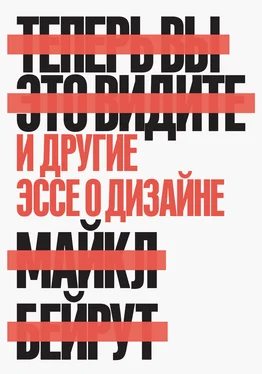 Майкл Бейрут Теперь вы это видите. И другие эссе о дизайне обложка книги