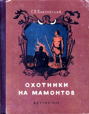 Сергей Покровский Охотники на мамонтов [Повесть] обложка книги