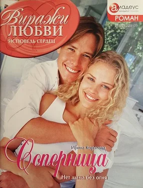 Ирина Королева Соперница обложка книги