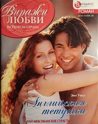 Энн Уилл - Английская тетушка