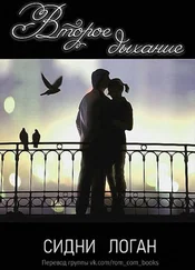 Сидни Логан - Второе дыхание