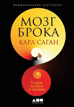 Карл Саган Мозг Брока. О науке, космосе и человеке обложка книги