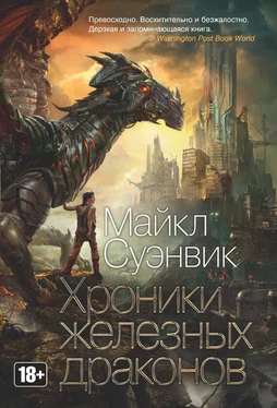 Майкл Суэнвик Хроники железных драконов [сборник, litres] обложка книги