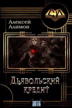 Алексей Алимов Дьявольский кредит [СИ, неоконченное?] обложка книги