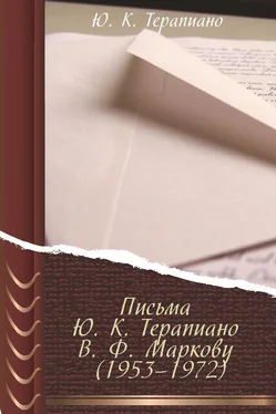 Юрий Терапиано Письма Ю. К. Терапиано В. Ф. Маркову (1953–1972) обложка книги