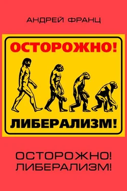 Андрей Франц Осторожно! Либерализм! обложка книги