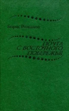 Борис Романов Почта с восточного побережья обложка книги