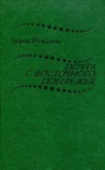 Борис Романов - Почта с восточного побережья