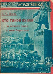 Т Ильин - Кто такой кулак и почему надо с ним бороться