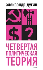 Александр Дугин - Четвертая политическая теория