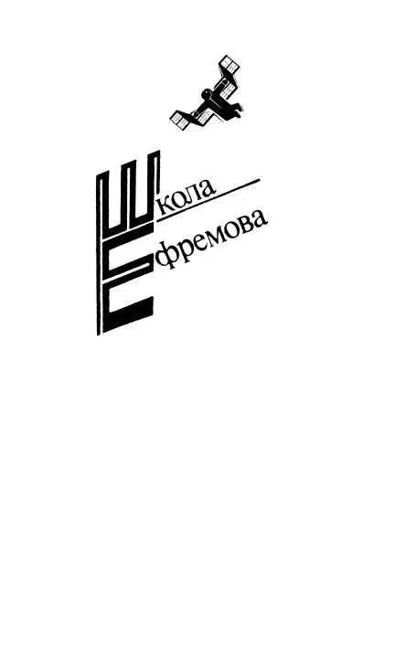 ЛЕГКО ЛИ СТАТЬ ВРОВЕНЬ Перед вами двухтомник фантастической прозы Выдумки - фото 1