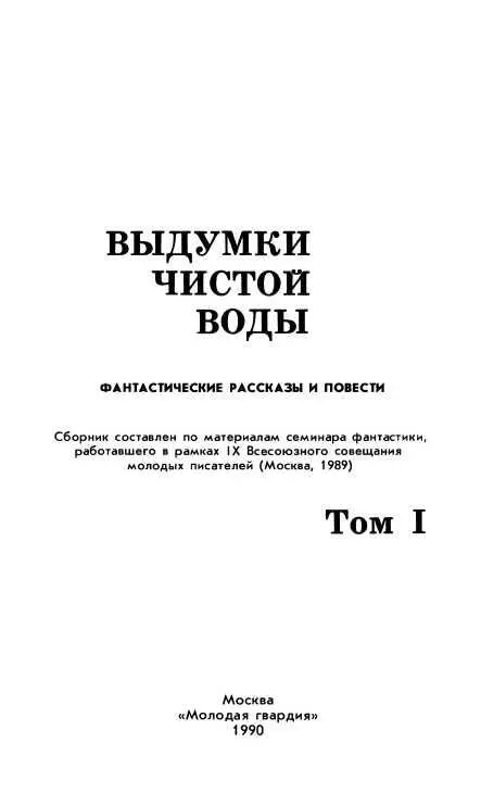 ЛЕГКО ЛИ СТАТЬ ВРОВЕНЬ Перед вами двухтомник фантастической прозы Выдумки - фото 3