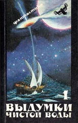Лев Вершинин - Выдумки чистой воды