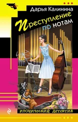 Дарья Калинина - Преступление по нотам