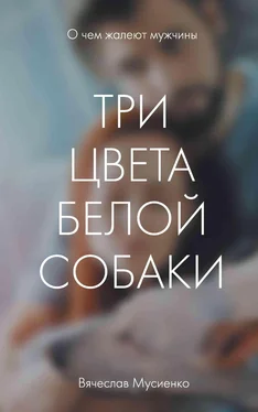 Вячеслав Мусиенко Три цвета белой собаки обложка книги