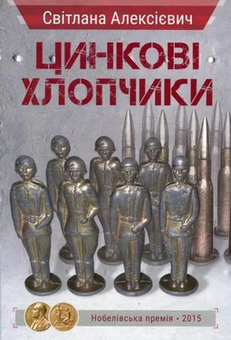 Світлана Алексієвич Цинкові хлопчики обложка книги