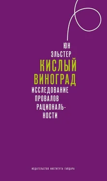 Юн Эльстер Кислый виноград. Исследование провалов рациональности обложка книги