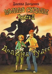 Даниил Алексеев - Долина Чудес