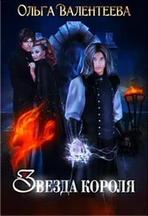 Ольга Валентеева - Звезда короля