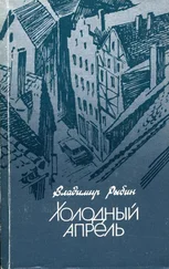 Владимир Рыбин - Холодный апрель
