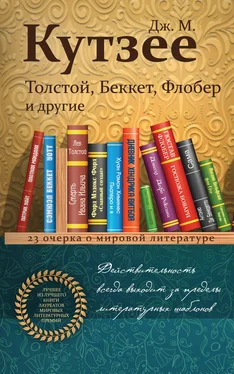 Джон Кутзее Толстой, Беккет, Флобер и другие. 23 очерка о мировой литературе