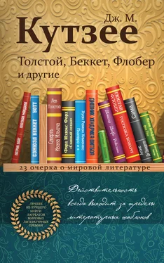 Джон Кутзее Толстой, Беккет, Флобер и другие. 23 очерка о мировой литературе обложка книги