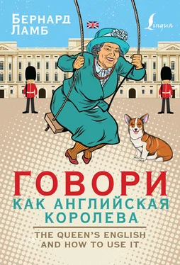 Бернард Ламб Говори как английская королева / The Queen’s English and how to use it обложка книги