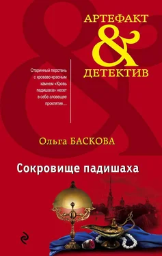 Ольга Баскова Сокровище падишаха обложка книги