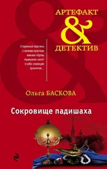 Ольга Баскова - Сокровище падишаха
