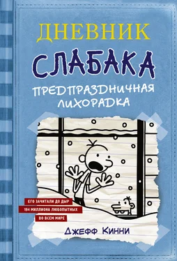 Джефф Кинни Предпраздничная лихорадка обложка книги