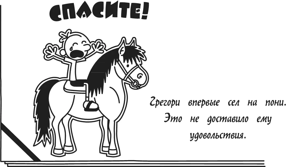 Родрик утверждает что я испугался пони но это неправда Я испугался парня - фото 286
