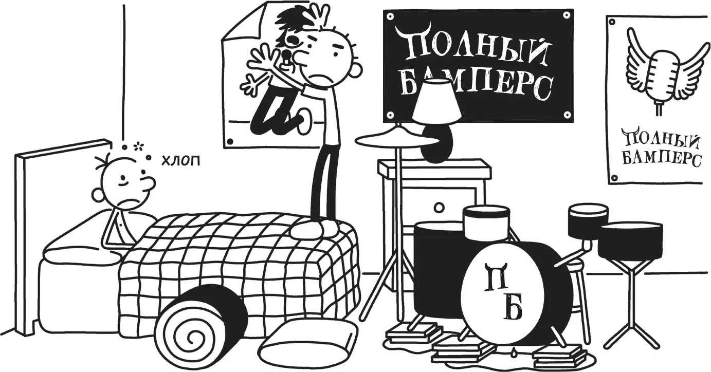На стопки книг Родрик поставил свои барабаны чтобы они высохли и разбросал ПО - фото 294