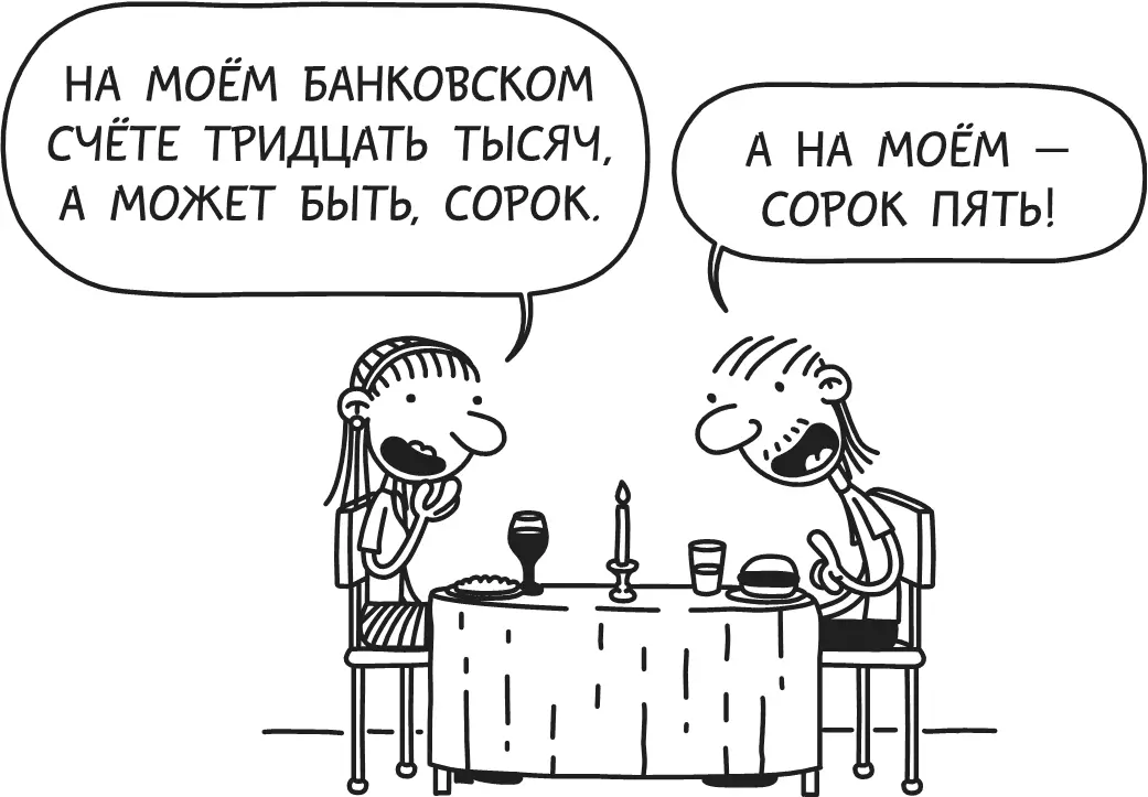 Оказывается у дяди Гэри было сорок пять долларов а не сорок пять ТЫСЯЧ - фото 54
