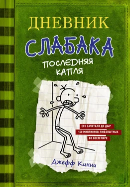 Джефф Кинни Последняя капля обложка книги