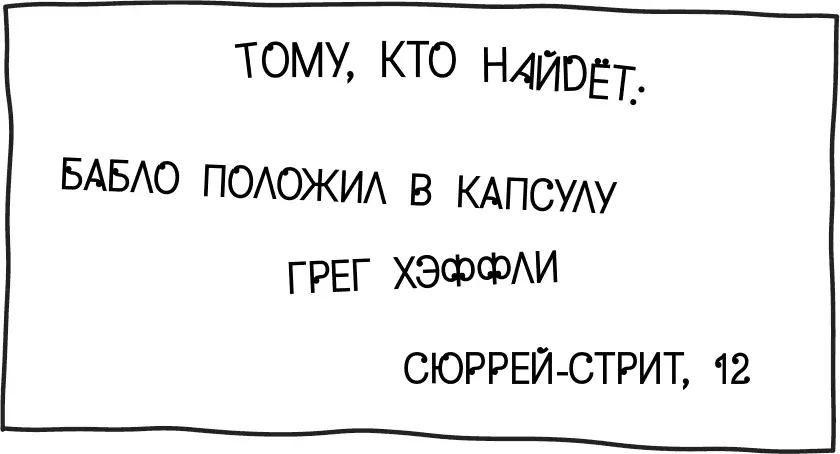 Мы с Роули нашли обувную коробку сложили в неё ценности и замотали скотчем Я - фото 47