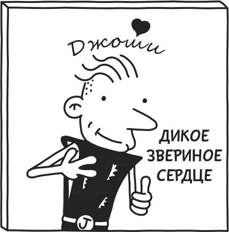 Я только взглянул на картинку на диске и сразу сказал ему что Джоши для - фото 24