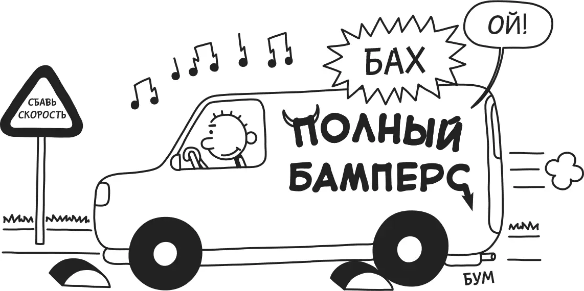 Когда я вылез из фургона я обозвал его огромным придурком и дело дошло до - фото 28