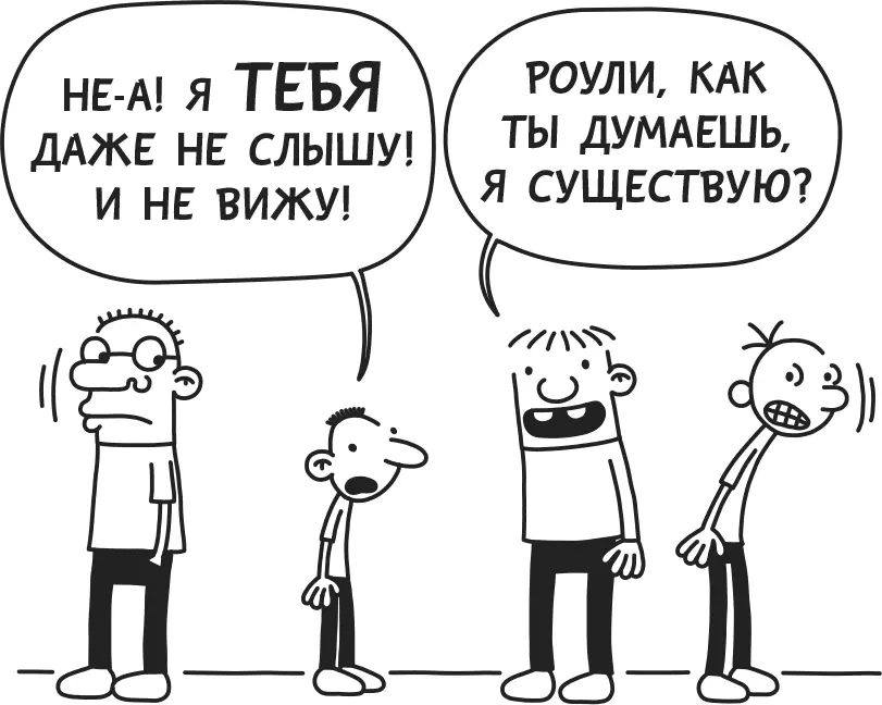 Как я мог позабыть про Роули С самого начала я старался держать его подальше - фото 82
