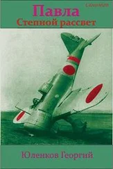 Георгий Юленков - Степной рассвет