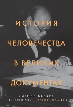 Кирилл Бабаев История человечества в великих документах обложка книги