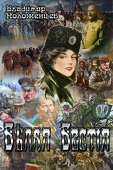 Владимир Положенцев - Белая Бестия