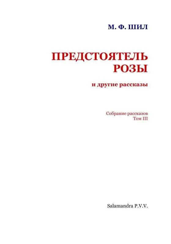 Предстоятель Розы и другие рассказы - изображение 3