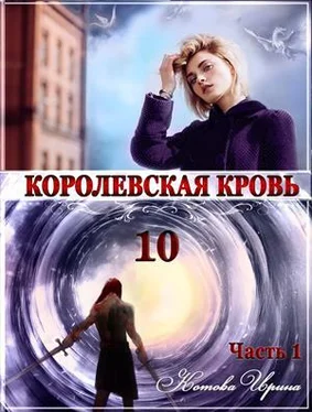 Ирина Котова Королевская кровь. Книга 10. Часть 1 [СИ] обложка книги