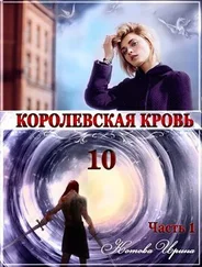 Ирина Котова - Королевская кровь. Книга 10. Часть 1 [СИ]